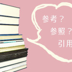 参考・参照・引用の意味