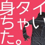 一線超えちゃいました