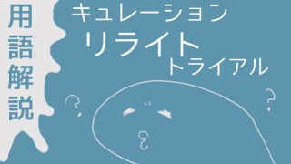 キュレーション・リライト・トライアル…? ライター募集の用語解説