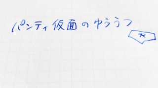 パンティ仮面のゆううつ