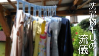 「洗濯物の干し方」あなたはどの流派?