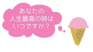 人生最高の時はいつ?