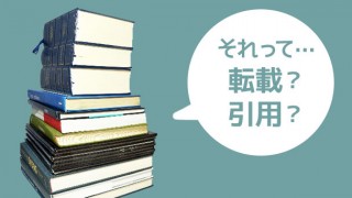 転載と引用の違いと覚えておきたい注意点&画像の引用について