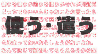 「使う」と「遣う」の違いとは? │ 日本語ややこしい問題 | 泥ろぐ